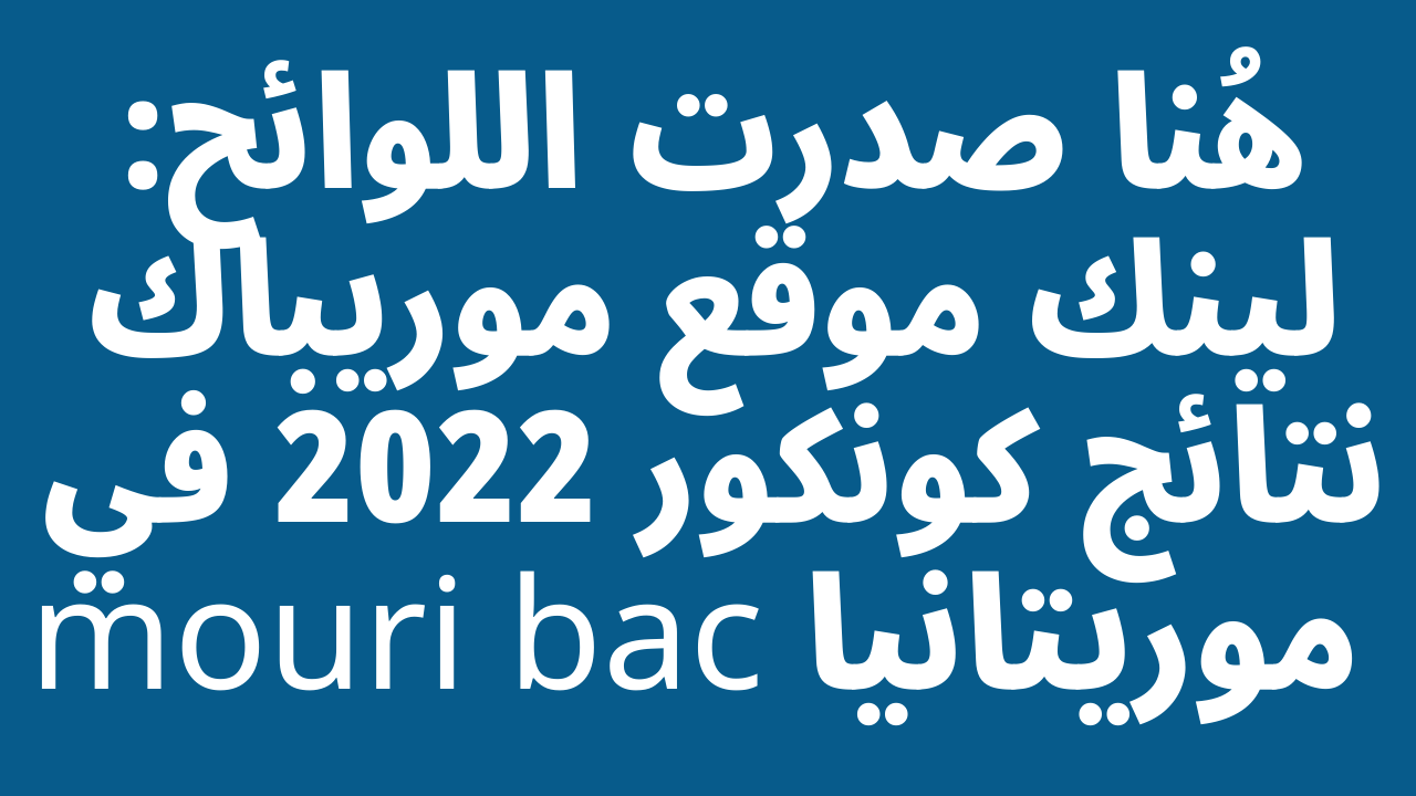 لينك موقع موريباك نتائج كونكور 2023 في موريتانيا mouri bac رابط استعلام موري باك على موقع وزارة التهذيب الوطني – البوكس نيوز