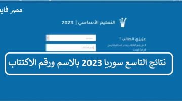 هُنـا رابط نتائج التاسع سوريا 2023 بالاسم ورقم الاكتتاب.. عبر موقع وزارة التربية السورية – البوكس نيوز