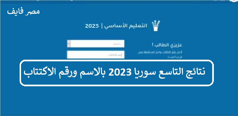 الآن نتائج التاسع سوريا 2023 بالاسم ورقم الاكتتاب.. عبر موقع وزارة التربية السورية – البوكس نيوز