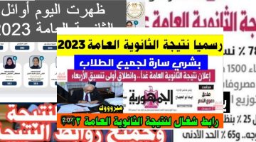 موقع نتيجة الثانوية العامة 2023 وخطوات الاستعلام مصر – البوكس نيوز