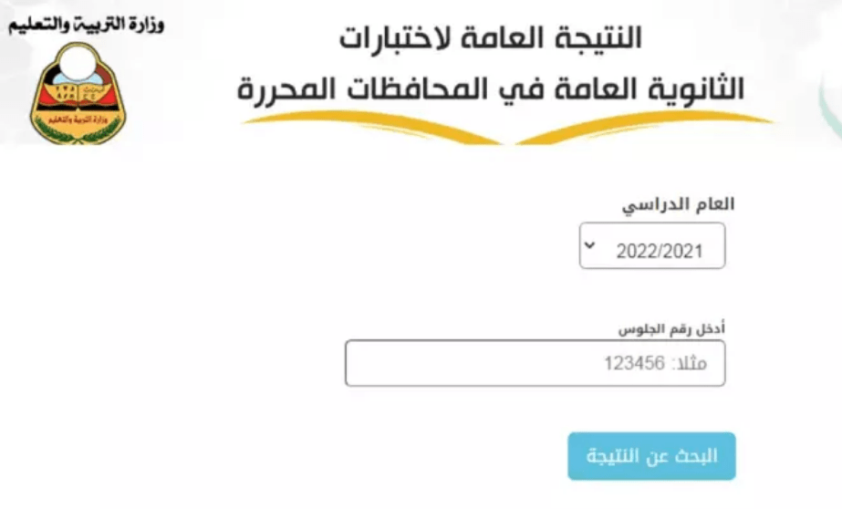 هنا الآن نتائج الثانوية العامة اليمن 2023 عبر موقع وزارة التربية والتعليم اليمنية