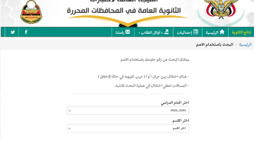 “استخراج الآن”.. رابط نتائج الثانوية العامة اليمن 2023 برقم الجلوس عبر موقع وزارة التربية والتعليم res-ye.net