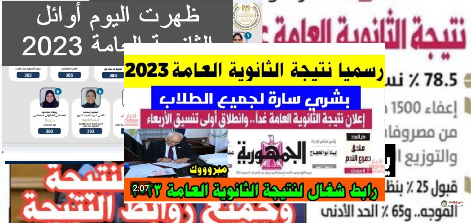 موقع نتيجة الثانوية العامة 2023 وخطوات الاستعلام مصر – البوكس نيوز