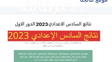 نتائج السادس الإعدادي العراق 2023 الدور الأول في عموم المحافظات عبر موقع نتائجنا – البوكس نيوز