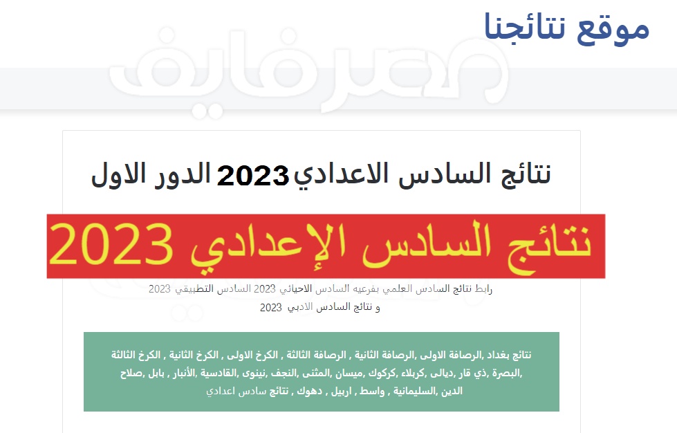 الان – رابط نتائج السادس الإعدادي العراق 2023 الدور الأول في عموم المحافظات عبر موقع نتائجنا – البوكس نيوز
