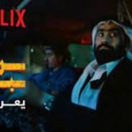 My Cima - مشاهدة فيلم راس براس السعودي ماي سيما 2023 كامل بجودة عالية
