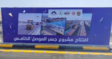اقتصاد – شركة مصرية تنتهى من تسليم الجسر الخامس فى الموصل بالعراق بتكلفة 60 مليون دولار – البوكس نيوز