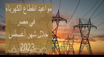 مواعيد انقطاع الكهرباء خلال شهر أغسطس 2023 – البوكس نيوز