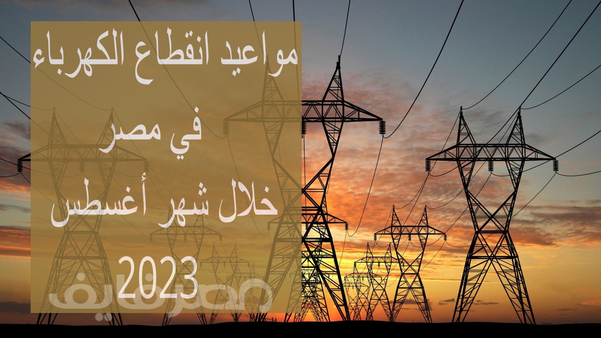 خطة تخفيف الأحمال.. تعرف على المواعيد الرسمية لانقطاع الكهرباء في مصر خلال شهر أغسطس 2023 – البوكس نيوز