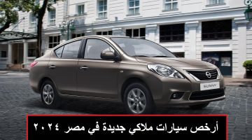 الان – أرخص سيارات ملاكي جديدة في مصر موديل 2024 سيارات زيرو بأفضل أداء وأسعار مناسبة – البوكس نيوز