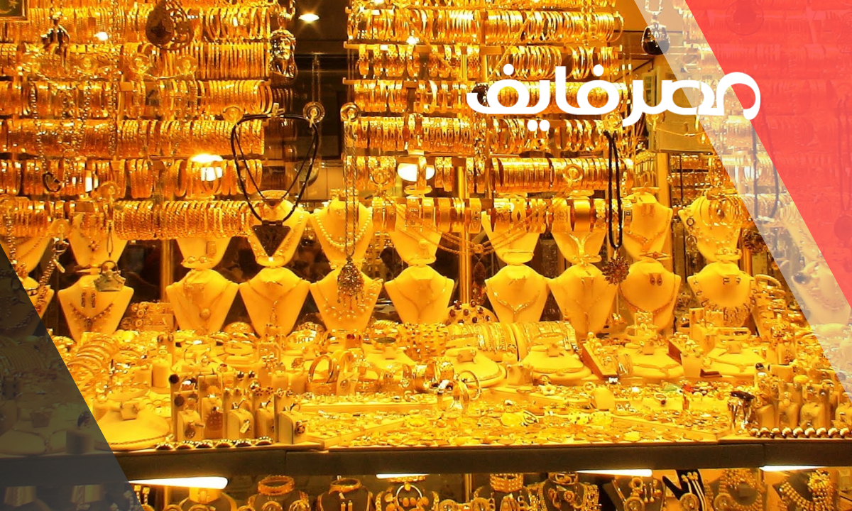 الان – أسعار الذهب اليوم الإثنين 21 أغسطس 2023 في مصر – البوكس نيوز