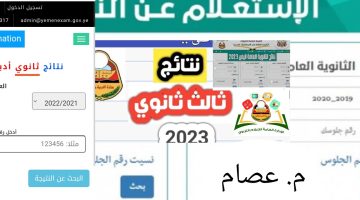 نتيجة الثانوية العامة اليمن 2023 مباشر الآن بالرابط والخطوات والصور – البوكس نيوز