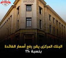 البنك المركزي المصري يعلن رفع أسعار الفائدة بنسبة 1% – البوكس نيوز