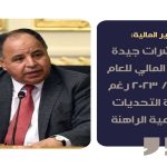 وزير-المالية-مصر-على-المسار-الصحيح-العجز-في-الموازنة-يتراجع-والفائض-يرتفع-في-العام-المالي-الجاري.jpg