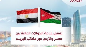 اقتصاد – تفعيل خدمة الحوالات المالية بين مصر والأردن عبر مكاتب البريد – البوكس نيوز