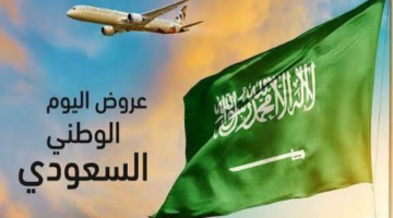 عروض الرحالات السعودية في اليوم الوطني 1445 وخطوات التقديم