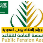 ‏تحديد صرف رواتب المتقاعدين لشهر سبتمبر 2023 في السعودية