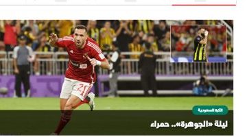 رياضة – صحف السعودية تتغنى بالأهلى بعد فوزه على اتحاد جدة: ليلة الجوهرة حمراء
