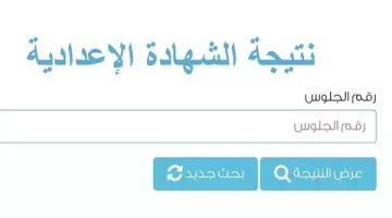 لينك نتيجة الشهادة الإعدادية محافظة الشرقية 2024 الترم الأول عبر موقع sharkia.gov.eg