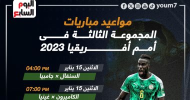 رياضة – مواعيد مباريات المجموعة الثالثة فى أمم أفريقيا.. إنفو جراف