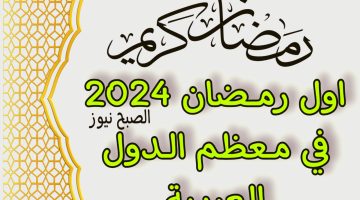 اعرف متي ينتهي رمضان 2024 في معظم الدول العربية