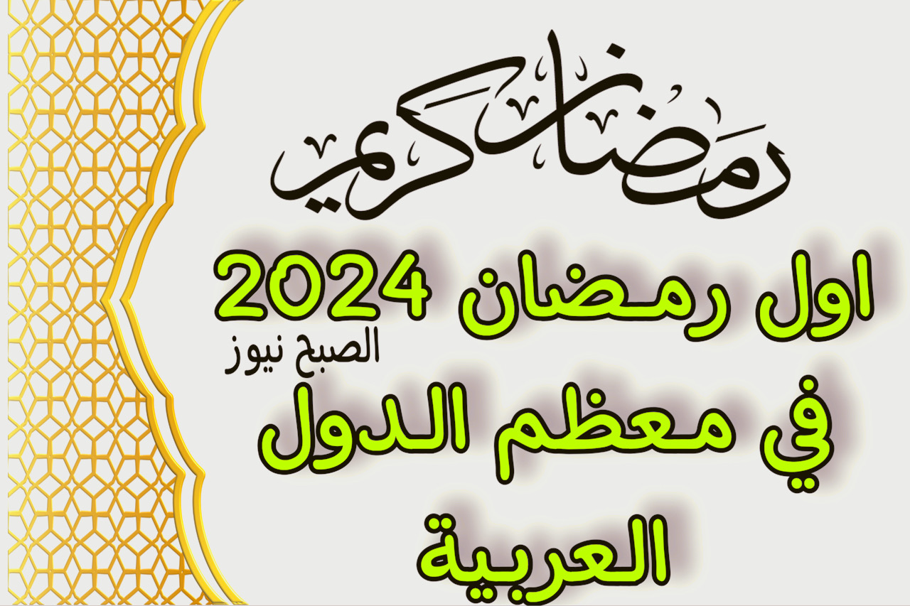 اعرف متي ينتهي رمضان 2024 في معظم الدول العربية