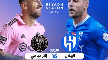 “RiyadhSeasonCup” القنوات الناقلة لمباراة الهلال وانتر ميامي في كأس موسم الرياض 2024 اليوم 29 يناير في المملكة أرينا