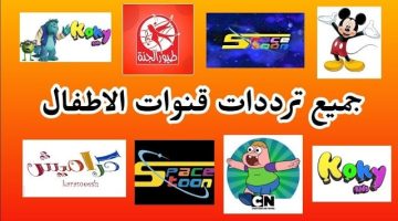 New أضبط تلفازك على أحدث قنوات الكرتون المتحركة Kids cartoon على القمر الصناعي Nile Sat بجودة عالية HD