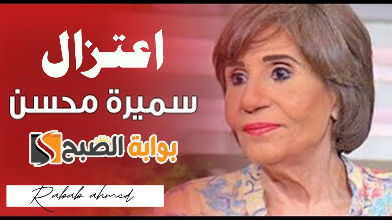 “بعد عادل إمام”.. اعتزال الفنانة سميرة محسن التمثيل بشكل نهائي