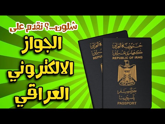 التقديم على الجواز الالكتروني العراقي epp.iq المنصة الرسمية لحجز موعد جواز السفر
