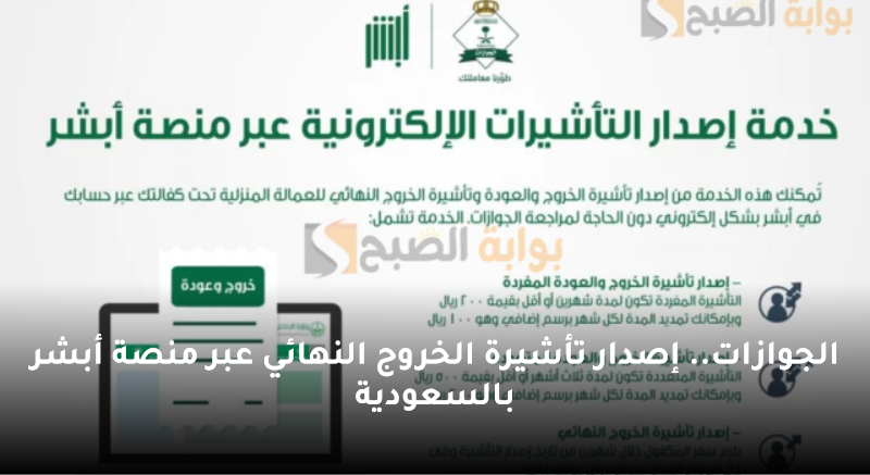 الجوازات.. إصدار تأشيرة الخروج النهائي عبر منصة أبشر بالسعودية