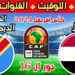 القنوات-الناقلة-مباراة-مصر-والكونغو.webp.webp