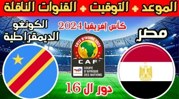 بجودة إتش دي .. القنوات الناقلة مباراة مصر والكونغو في الدور ال 16 كأس الأمم الإفريقية 2024