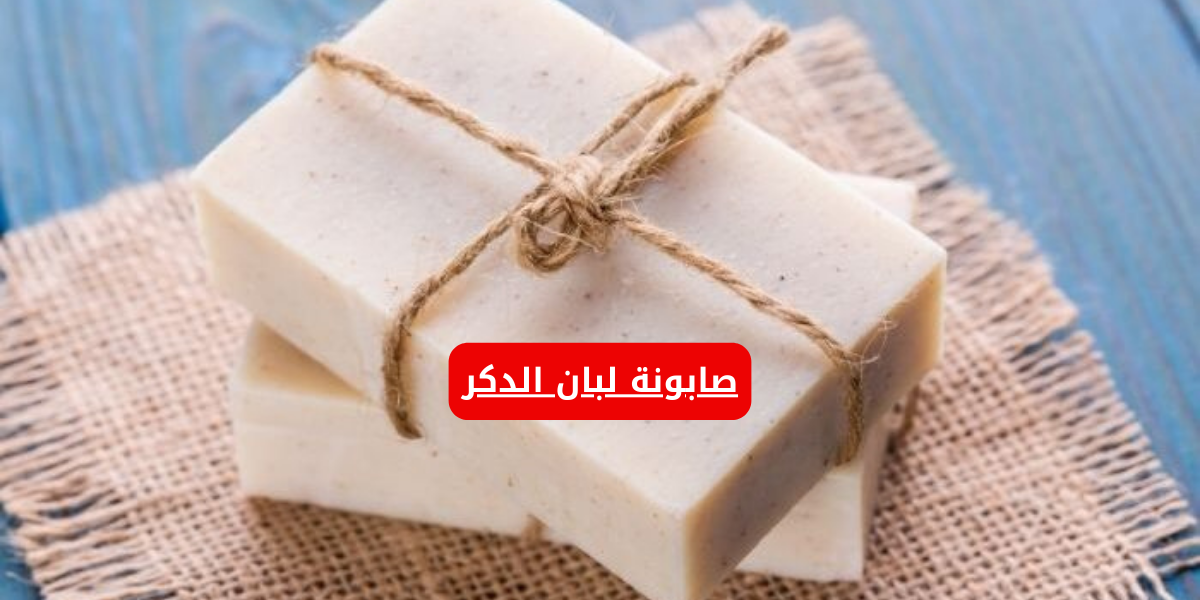 هتبقي ملكة جمال .. اعملي صابونة لبان الدكر وشوفي النتيجة بنفسك!! جربيها يلا
