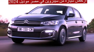 بمواصفات خيالية و 6 سرعات… أرخص سيارة من سيتروين في مصر موديل 2024
