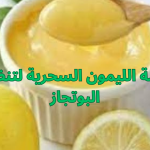 طريقة-عمل-عجينة-الليمون-السحرية.png