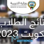 نتائج-الطلاب-2023-بالرقم-المدني-الكويت-jpg.webp.webp