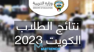 الان – نتائج الصف العاشر.. نتائج الثانوية الكويت.. نتائج الصف العاشر الكويت – البوكس نيوز