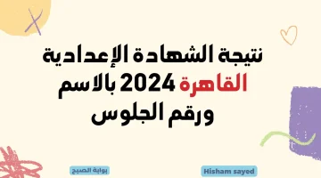 رابط الاستعلام عن نتيجة الشهادة الإعدادية محافظة القاهرة 2024 برقم الجلوس عبر بوابة التعليم الأساسي