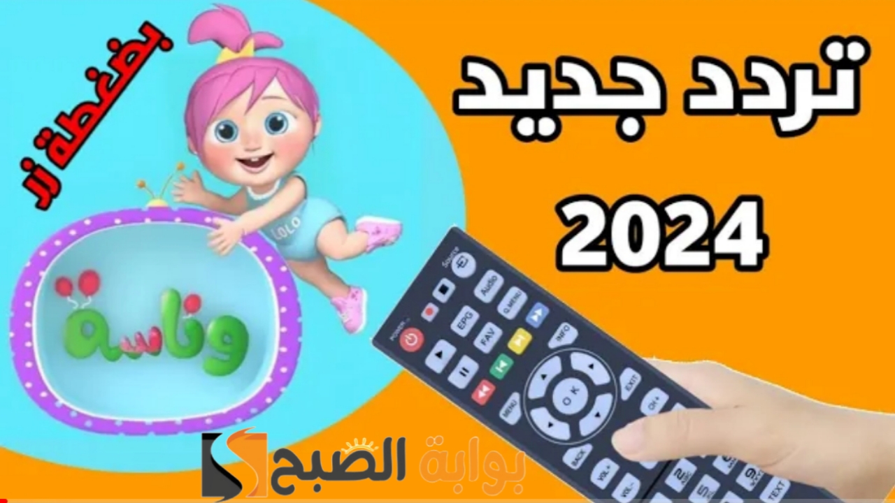 “نزل Wanasah”.. تردد قناة وناسة الجديد 2024 أغاني يا لولو على النايل سات وعرب سات بجودة HD