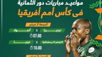 رياضة – مواعيد مباريات الدور ربع النهائى فى كأس أمم أفريقيا.. إنفوجراف
