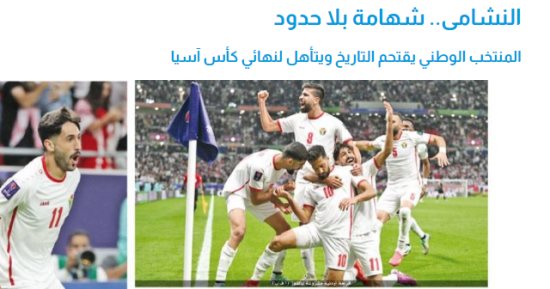 رياضة – الصحف الأردنية تتغزل فى منتخب بلدها : النشامى يكتبون تاريخاً جديداً