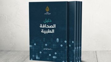 دليل الصحافة الطبية.. معهد البوكس نيوز يصدر أول مرجع عربي متخصص في الصحافة الصحية | ثقافة – البوكس نيوز