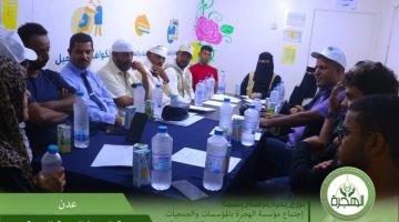 مؤسسة الهجرة تلتقي عدد من المؤسسات والجمعيات والمبادرات الخيرية لتنسيق أعمال الحملة الرمضانية بالعاصمة عدن 