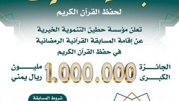 بجائزة كبرى قدرها مليون ريال يمني مؤسسة حطين التنموية تطلق المسابقة القرآنية الرمضانية
