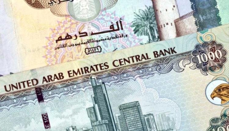 سعر الدرهم الإماراتي في عدن وحضرموت اليوم السبت 30 – 3 – 2024
