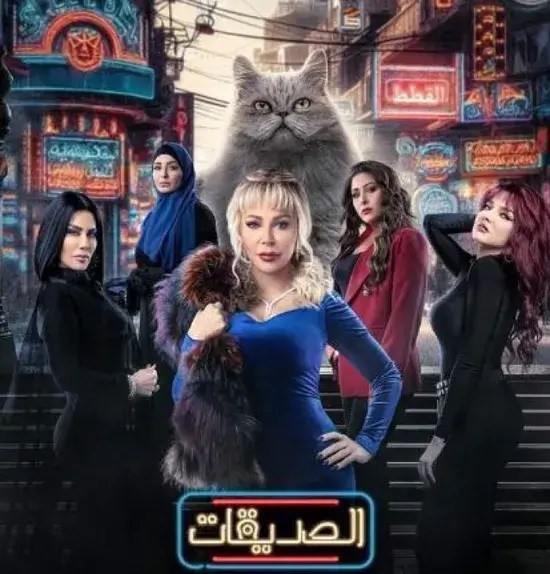 يجمع نجمات السينما السورية.. ترقب لمسلسل الصديقات (القطط)