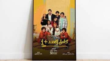 مسلسل “كامل العدد +1” يقدم العائلة الأجمل في رمضان | فن – البوكس نيوز
