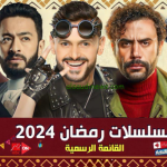 مواعيد عرض مسلسلات رمضان 2024 عبر قنوات MBC وموعد الاعادة