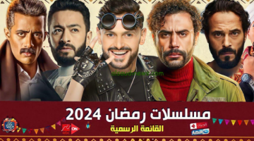 مواعيد عرض مسلسلات رمضان 2024 عبر قنوات MBC وموعد الاعادة